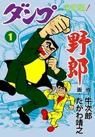 ダンプ野郎〜疾走編〜