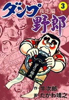 ダンプ野郎～疾走編～