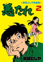 悪たれ