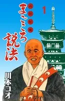 マンガ高田好胤まごころ説法