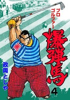 プロゴルファー爆弾馬