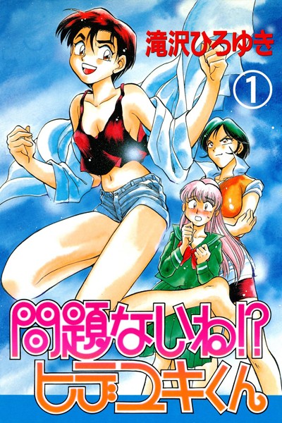 問題ないね！？ ヒデユキくん 1