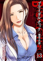 ブライダルチェック〜秘密の代償〜 13