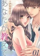 あなたが教えて（単話）