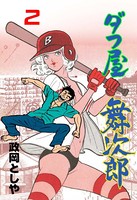 ダフ屋舞次郎