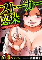 女の闇ファイル vol.1 ストーカー感染〜あなたを離さない〜 3