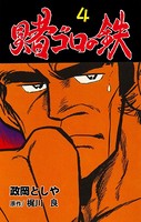 賭ゴロの鉄