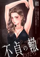 不貞の轍（単話）
