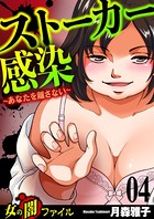 女の闇ファイル vol.1 ストーカー感染〜あなたを離さない〜 4