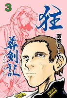 狂葬剣記