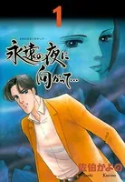 永遠の夜に向かって…（単話）