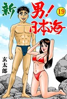 新 男！日本海
