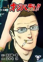 オジバディ！！（単話）