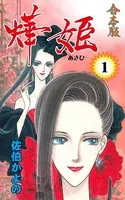 アキ姫【合本版】