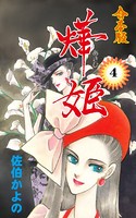 ?奮姫【合本版】