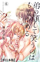 弟の顔して笑うのはもう、やめる【単行本版・描き下ろし特典付き】 6