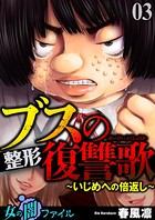 女の闇ファイル vol.2 ブスの整形復讐歌 〜いじめへの倍返し〜 3