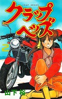 クラップヘッズ