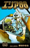 エリア88 3