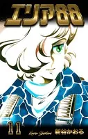 エリア88 11