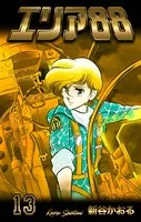 エリア88 13