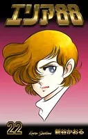 エリア88 22