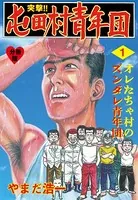 突撃！！屯田村青年団（単話）