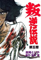叛逆伝説