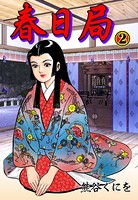 春日局