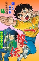 一撃伝【合本版】