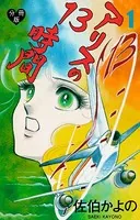 アリスの13時間（単話）