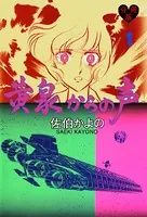 黄泉からの声（単話）