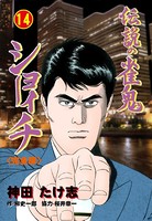 伝説の雀鬼 ショーイチ【完全版】