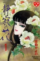 静寂の花（単話）