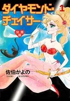ダイヤモンド・チェイサー（単話）