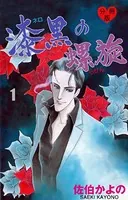 漆黒の螺旋（単話）