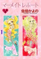 マーメイド・レポート（単話）
