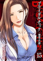 ブライダルチェック〜秘密の代償〜 15