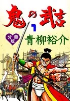 鬼の武吉（単話）