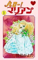 ハロー！マリアン（単話）