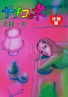 サチコの幸（単話）