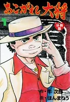 あこがれ大将（単話）