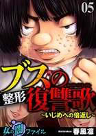 女の闇ファイル vol.2 ブスの整形復讐歌 〜いじめへの倍返し〜 5