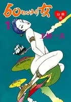 60センチの女（単話）