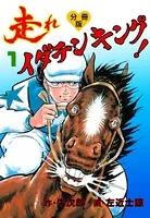 走れイダテンキング（単話）