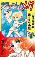 佐伯かよの　スマッシュ！メグ　直筆サイン　初版 佐伯かよの スマッシュ！メグ 直筆サイン 初版