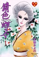 錆色蝶々（単話）