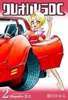 クレオパトラD.C. 2