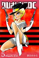 クレオパトラD.C. 5