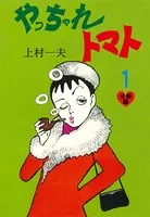 やっちゃれトマト（単話）